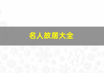 名人故居大全