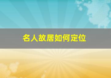 名人故居如何定位