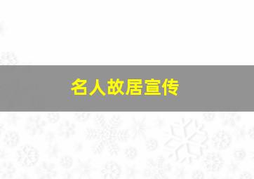 名人故居宣传