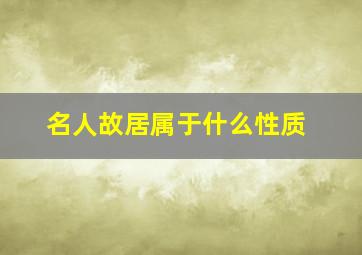 名人故居属于什么性质