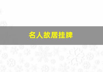 名人故居挂牌