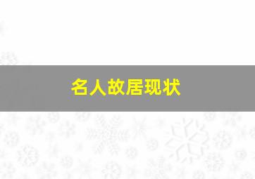 名人故居现状