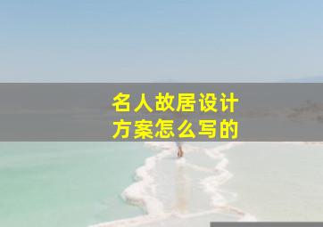 名人故居设计方案怎么写的