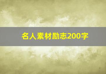 名人素材励志200字