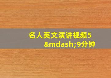 名人英文演讲视频5—9分钟