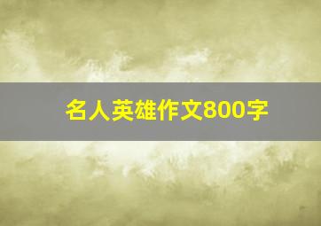 名人英雄作文800字