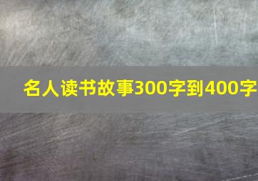 名人读书故事300字到400字