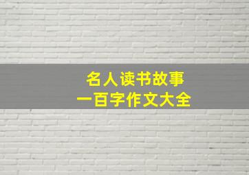 名人读书故事一百字作文大全