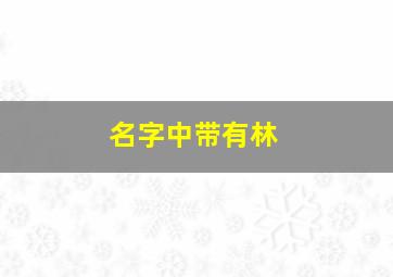 名字中带有林