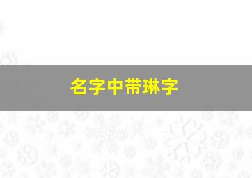 名字中带琳字