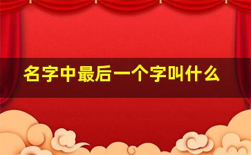 名字中最后一个字叫什么