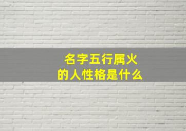 名字五行属火的人性格是什么