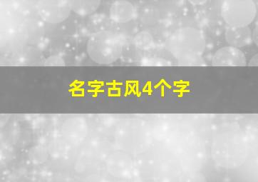 名字古风4个字