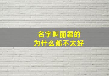 名字叫丽君的为什么都不太好