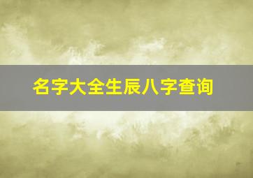 名字大全生辰八字查询