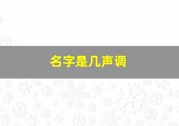 名字是几声调