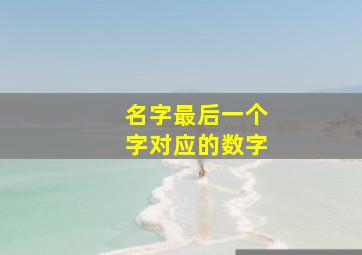 名字最后一个字对应的数字