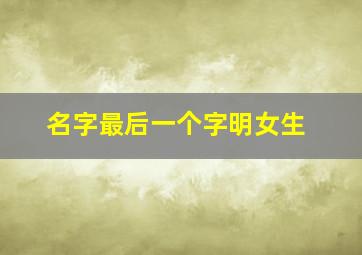 名字最后一个字明女生