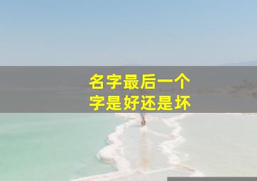 名字最后一个字是好还是坏