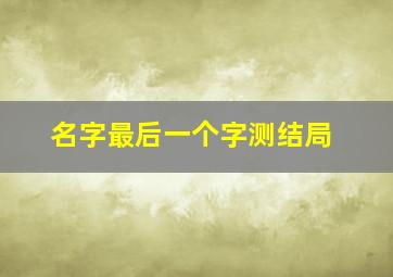 名字最后一个字测结局