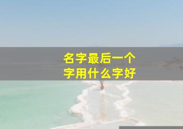 名字最后一个字用什么字好