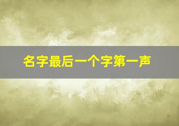 名字最后一个字第一声