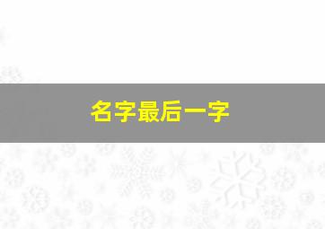 名字最后一字