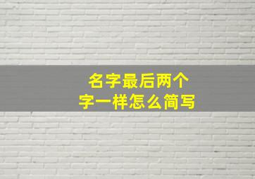 名字最后两个字一样怎么简写