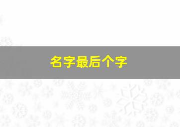 名字最后个字