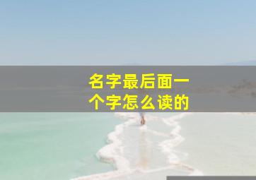 名字最后面一个字怎么读的