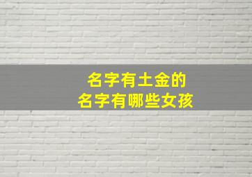 名字有土金的名字有哪些女孩