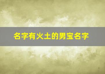 名字有火土的男宝名字