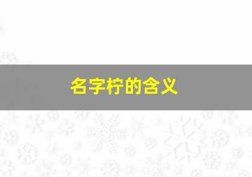 名字柠的含义