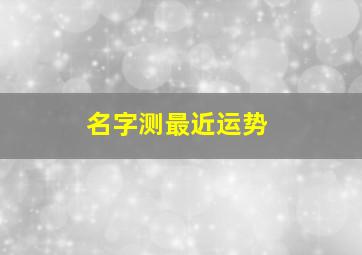 名字测最近运势