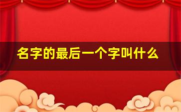 名字的最后一个字叫什么