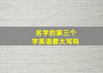 名字的第三个字英语要大写吗