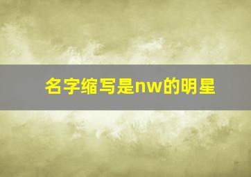 名字缩写是nw的明星