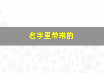 名字里带琳的