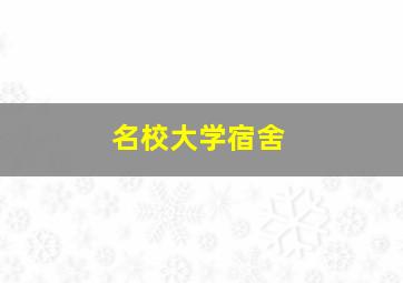 名校大学宿舍