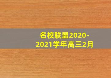 名校联盟2020-2021学年高三2月