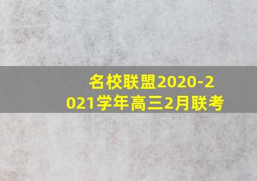 名校联盟2020-2021学年高三2月联考