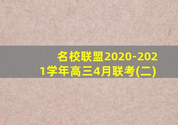 名校联盟2020-2021学年高三4月联考(二)