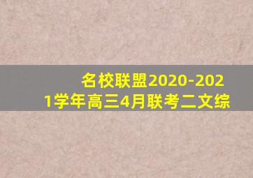 名校联盟2020-2021学年高三4月联考二文综