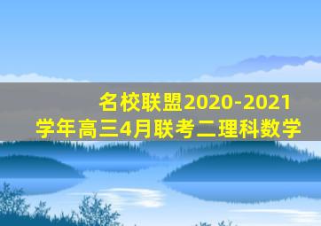 名校联盟2020-2021学年高三4月联考二理科数学