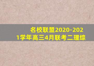 名校联盟2020-2021学年高三4月联考二理综