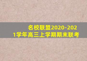 名校联盟2020-2021学年高三上学期期末联考