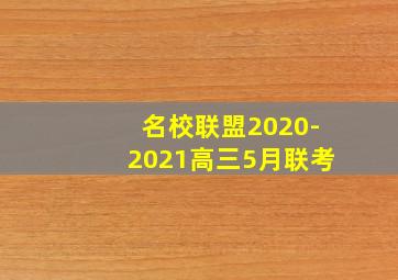 名校联盟2020-2021高三5月联考