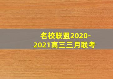 名校联盟2020-2021高三三月联考