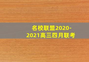 名校联盟2020-2021高三四月联考