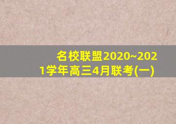 名校联盟2020~2021学年高三4月联考(一)